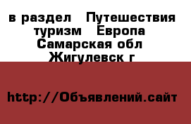  в раздел : Путешествия, туризм » Европа . Самарская обл.,Жигулевск г.